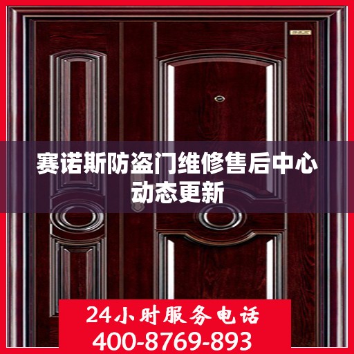 赛诺斯防盗门维修售后中心动态更新