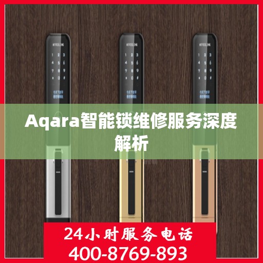 Aqara智能锁维修服务深度解析