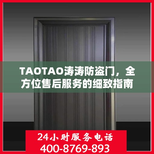 TAOTAO涛涛防盗门，全方位售后服务的细致指南