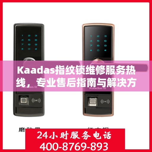 Kaadas指纹锁维修服务热线，专业售后指南与解决方案