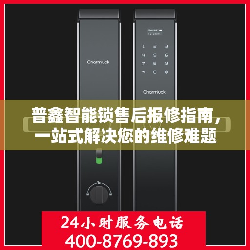 普鑫智能锁售后报修指南，一站式解决您的维修难题
