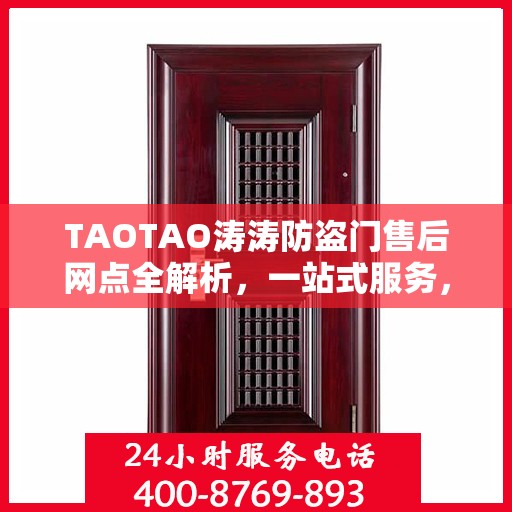 TAOTAO涛涛防盗门售后网点全解析，一站式服务，让您无忧！