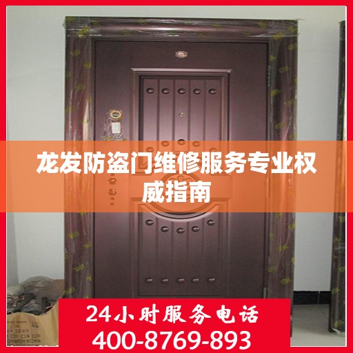 龙发防盗门维修服务专业权威指南