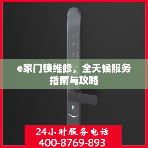 e家门锁维修，全天候服务指南与攻略