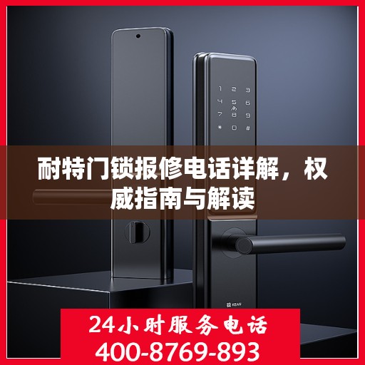 耐特门锁报修电话详解，权威指南与解读