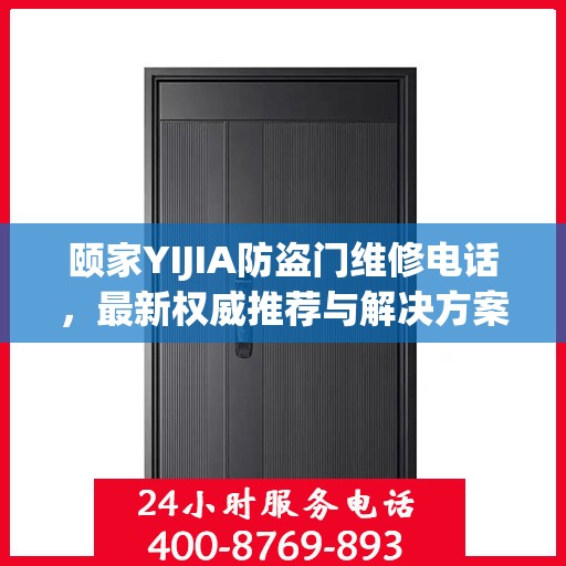 颐家YIJIA防盗门维修电话，最新权威推荐与解决方案