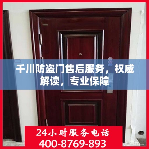 千川防盗门售后服务，权威解读，专业保障