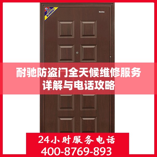 耐驰防盗门全天候维修服务详解与电话攻略