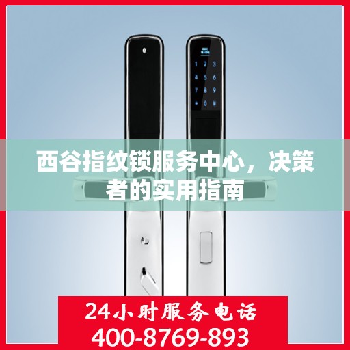 西谷指纹锁服务中心，决策者的实用指南
