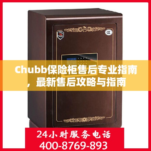 Chubb保险柜售后专业指南，最新售后攻略与指南