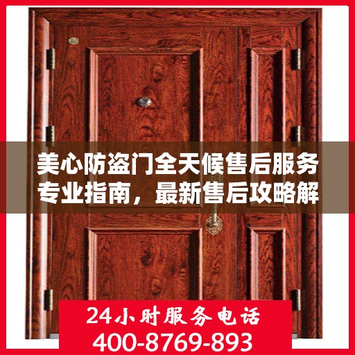 美心防盗门全天候售后服务专业指南，最新售后攻略解密