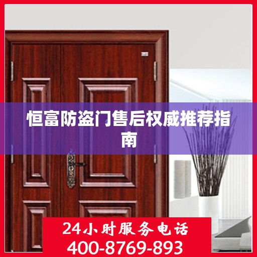 恒富防盗门售后权威推荐指南