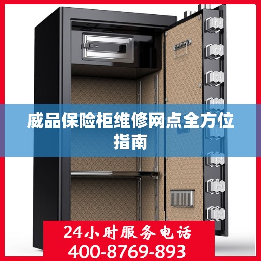 威品保险柜维修网点全方位指南