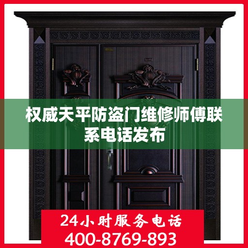 权威天平防盗门维修师傅联系电话发布