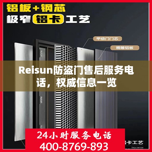 Reisun防盗门售后服务电话，权威信息一览