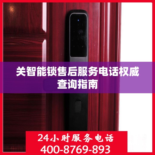关智能锁售后服务电话权威查询指南