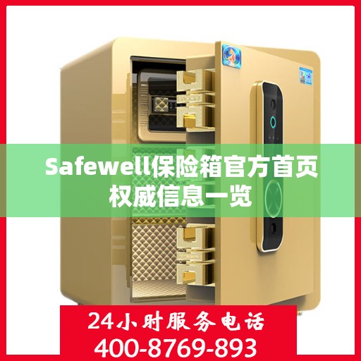 Safewell保险箱官方首页权威信息一览