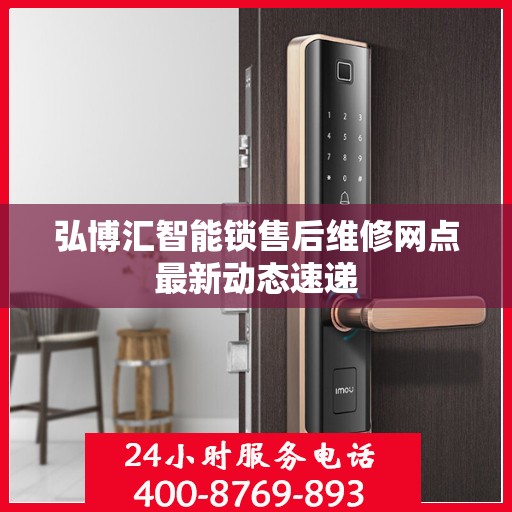弘博汇智能锁售后维修网点最新动态速递