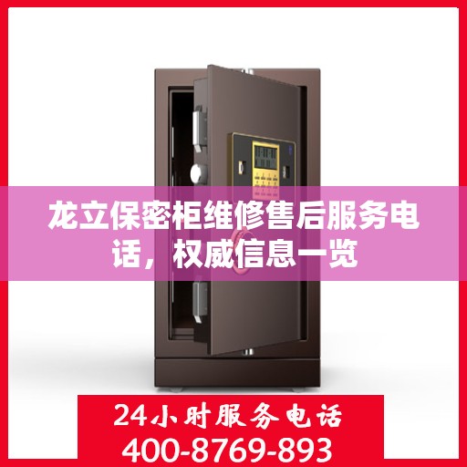 龙立保密柜维修售后服务电话，权威信息一览