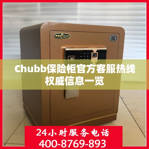 Chubb保险柜官方客服热线权威信息一览