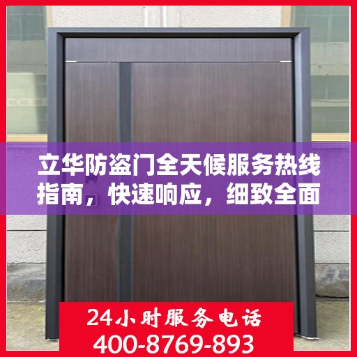 立华防盗门全天候服务热线指南，快速响应，细致全面解答