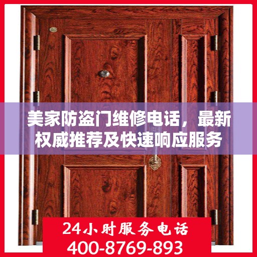 美家防盗门维修电话，最新权威推荐及快速响应服务