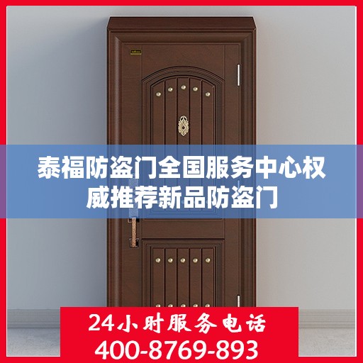 泰福防盗门全国服务中心权威推荐新品防盗门