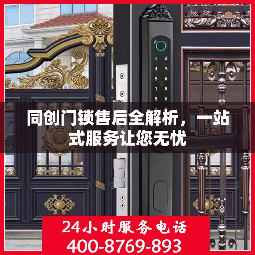 同创门锁售后全解析，一站式服务让您无忧