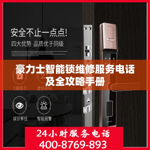 豪力士智能锁维修服务电话及全攻略手册