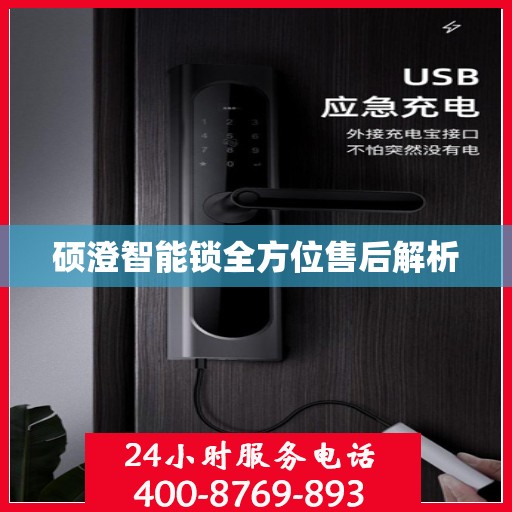 硕澄智能锁全方位售后解析