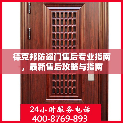 德克邦防盗门售后专业指南，最新售后攻略与指南