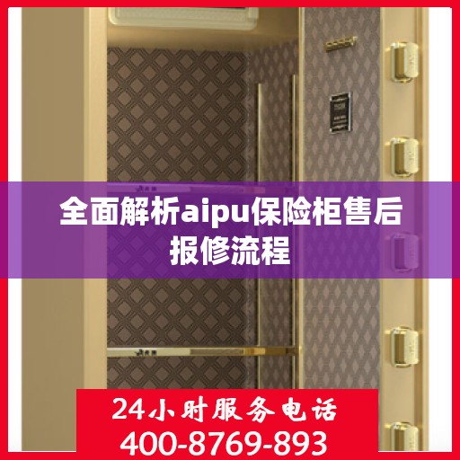 全面解析aipu保险柜售后报修流程