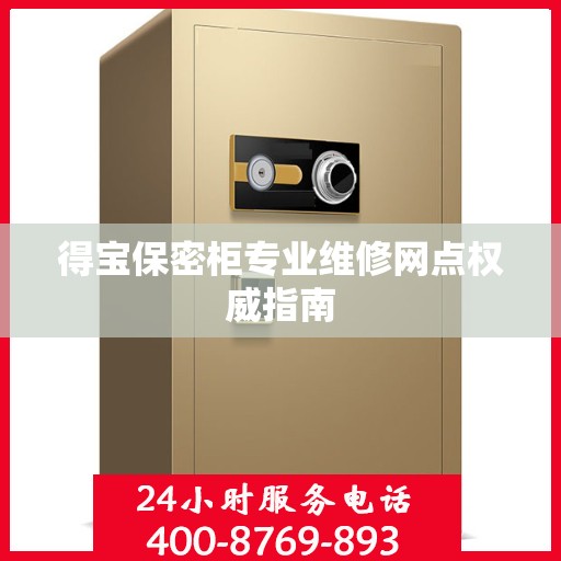 得宝保密柜专业维修网点权威指南