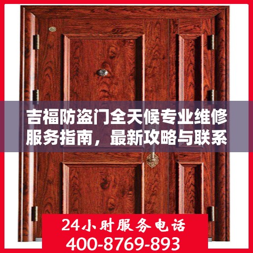吉福防盗门全天候专业维修服务指南，最新攻略与联系电话