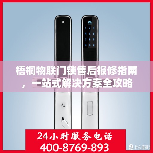 梧桐物联门锁售后报修指南，一站式解决方案全攻略