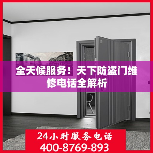 全天候服务！天下防盗门维修电话全解析