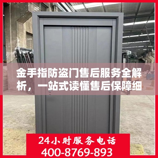 金手指防盗门售后服务全解析，一站式读懂售后保障细节