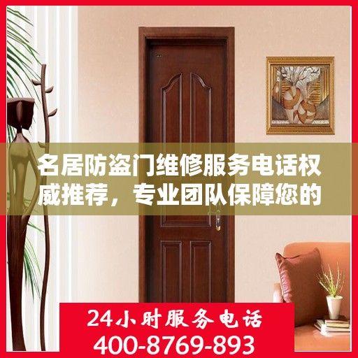 名居防盗门维修服务电话权威推荐，专业团队保障您的居家安全