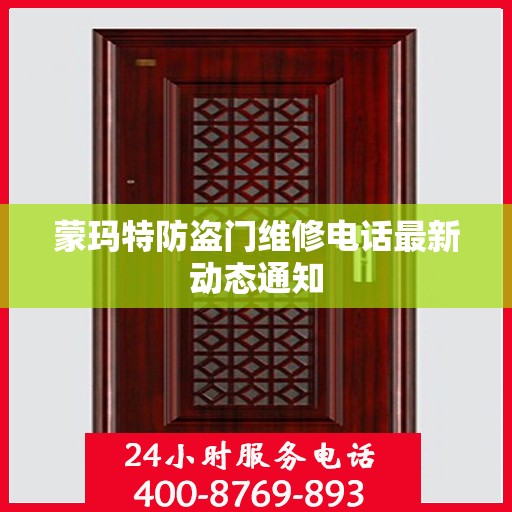 蒙玛特防盗门维修电话最新动态通知