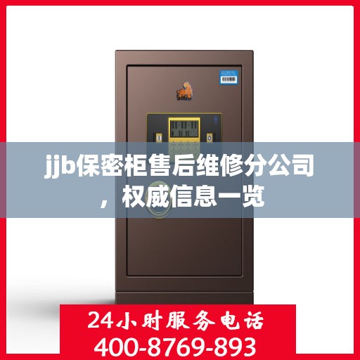 jjb保密柜售后维修分公司，权威信息一览