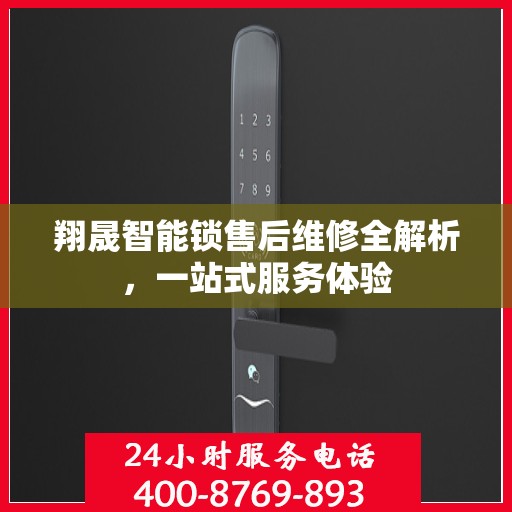 翔晟智能锁售后维修全解析，一站式服务体验