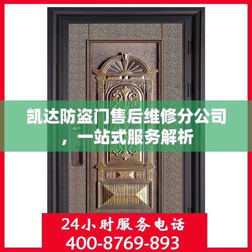 凯达防盗门售后维修分公司，一站式服务解析