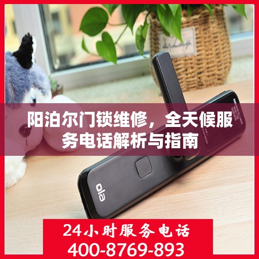 阳泊尔门锁维修，全天候服务电话解析与指南