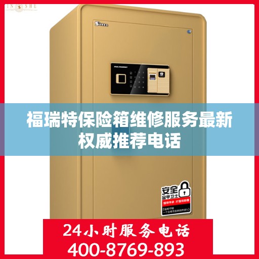 福瑞特保险箱维修服务最新权威推荐电话