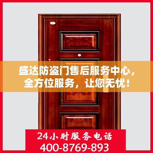 盛达防盗门售后服务中心，全方位服务，让您无忧！