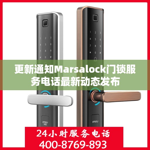 更新通知Marsalock门锁服务电话最新动态发布