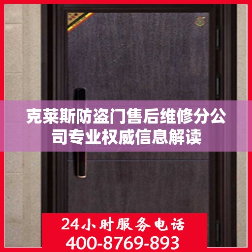 克莱斯防盗门售后维修分公司专业权威信息解读