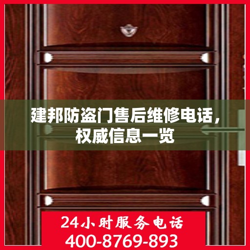 建邦防盗门售后维修电话，权威信息一览