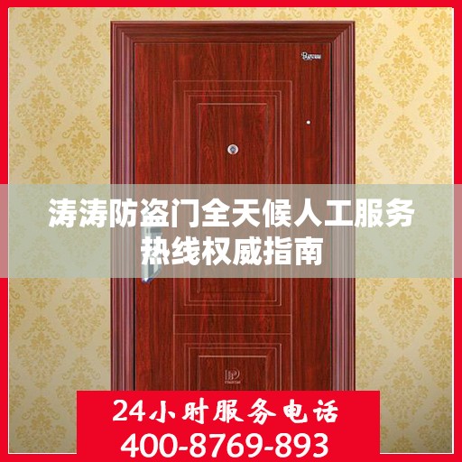 涛涛防盗门全天候人工服务热线权威指南