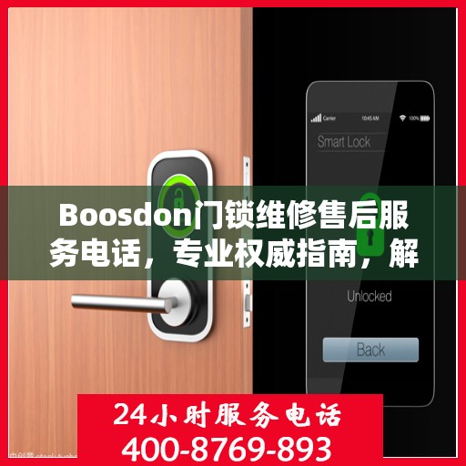 Boosdon门锁维修售后服务电话，专业权威指南，解决您的门锁问题！